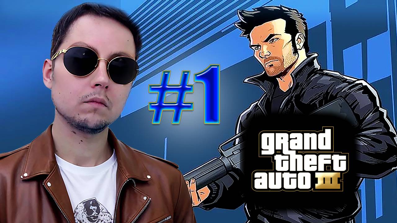 ПРОДОЛЖАЕМ МАРАФОН, ДОБРО ПОЖАЛОВАТЬ В ЛИБЕРТИ-СИТИ - GTA 3 #1