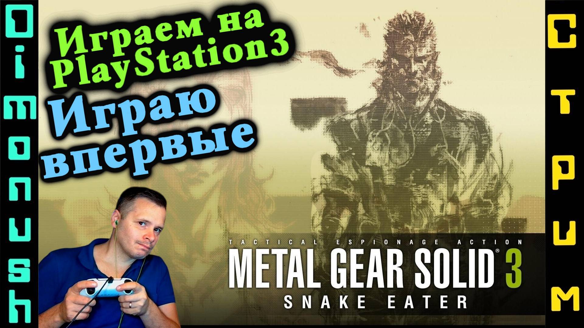 Metal Gear Solid 3: Snake Eater PS3 - Продолжаем пока ждем - Metal Gear Solid Δ: Snake Eater смотреть онлайн