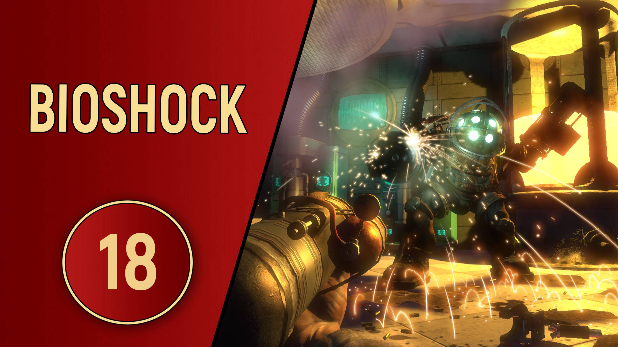 BIOSHOCK 1 - ЧАСТЬ 18 - В ЧУЖОЙ ШКУРЕ
