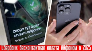 Сбербанк бесконтактная оплата Айфоном в 2025 году