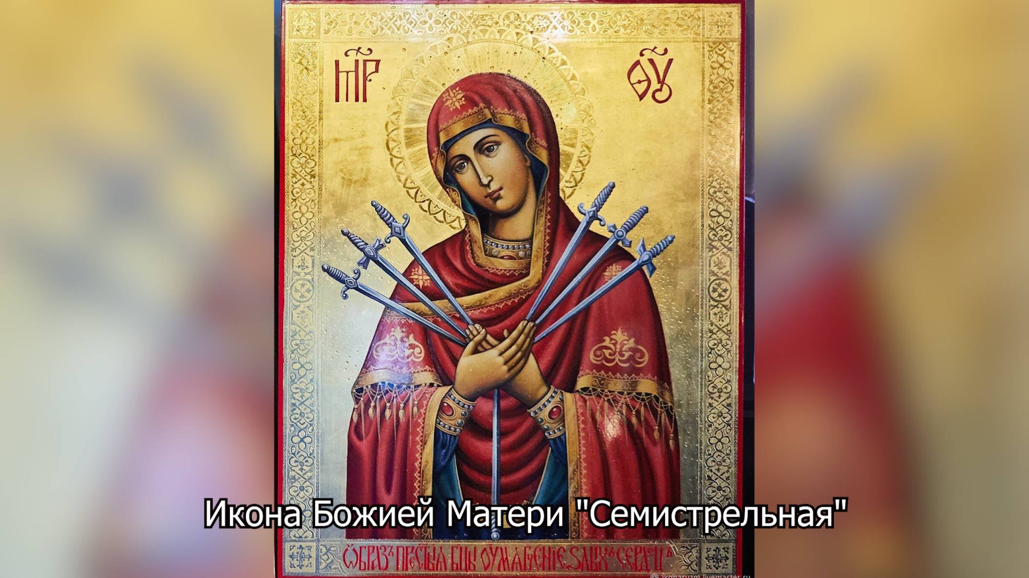 Икона Божией Матери "Семистрельная". Православный календарь 26 августа 2025 смотреть онлайн