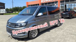 Бронированный автомобиль транспортёр т6 класс бронирования бр7