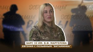 ДОБРОВОЛЬЦЫ: герои отряда им. В.Ф. Маргелова БАРС 33