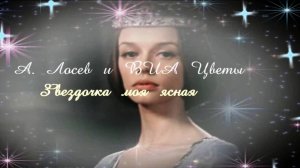 А. Лосев и ВИА Цветы- Звездочка моя ясная