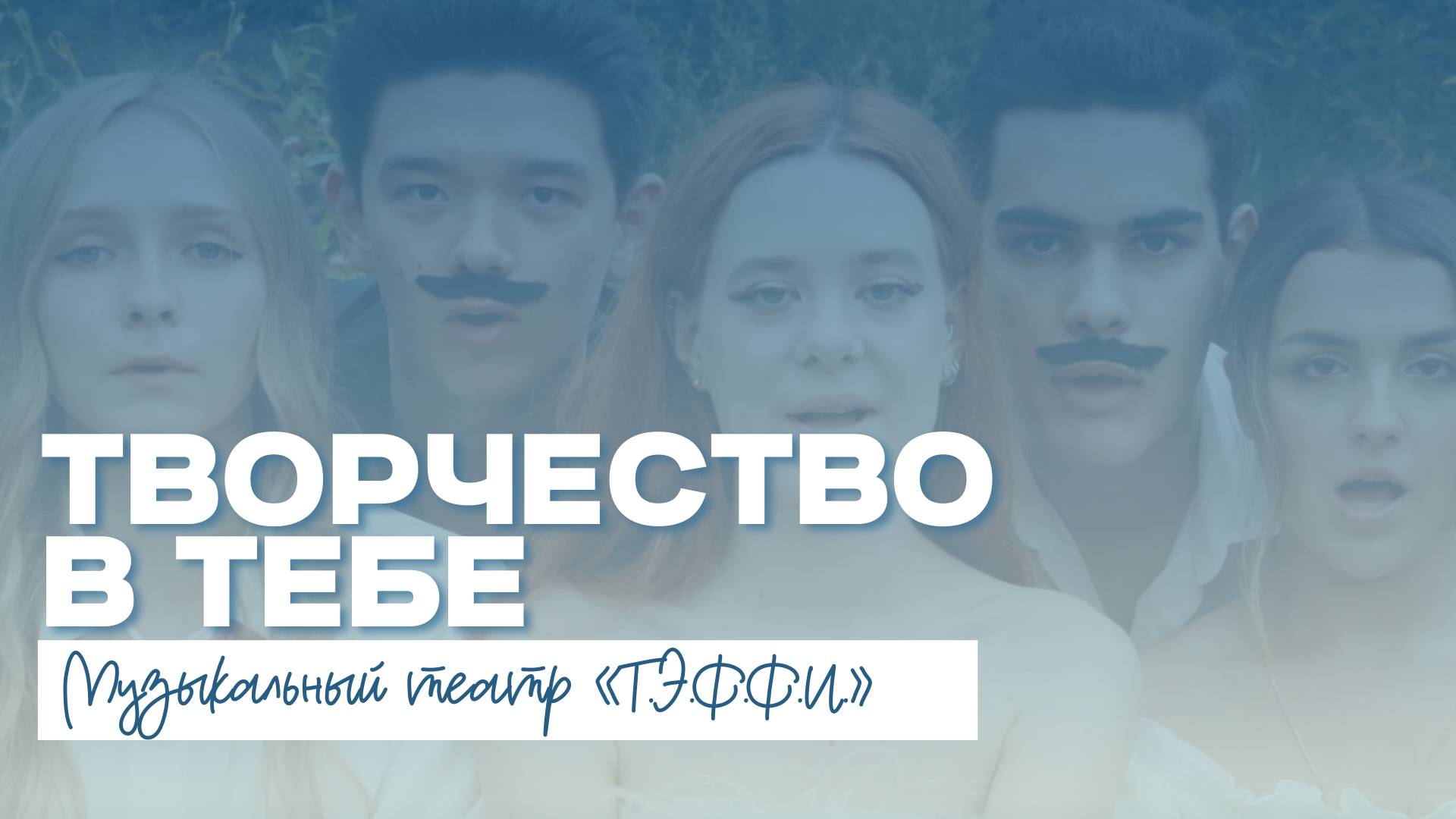 ТВОРЧЕСТВО В ТЕБЕ | Музыкальный театр «Т.Э.Ф.Ф.И.» смотреть онлайн