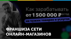 Франшиза сети онлайн-магазинов You Brand
