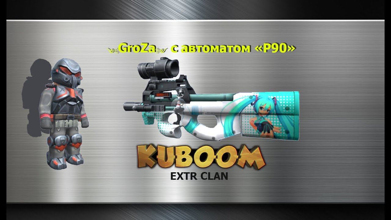 Можно ли играть в Кубум с автоматом P90 на уровне алмазов и легенд?
