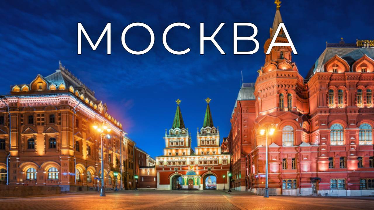 Москва/Moscow. смотреть онлайн