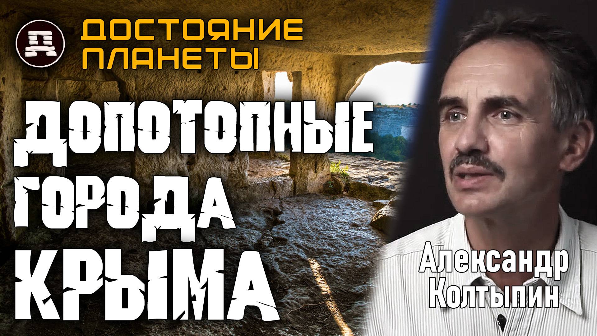 Сеть допотопных городов под Крымом. Кто построил? смотреть онлайн