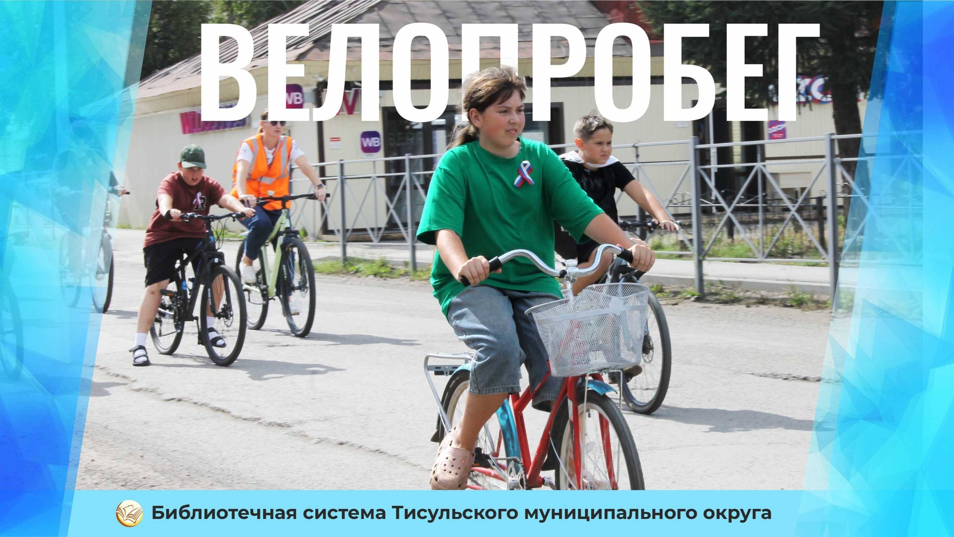 Велопробег "России славный триколор" смотреть онлайн