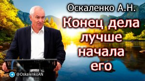 Оскаленко А.Н. Конец дела лучше начала его