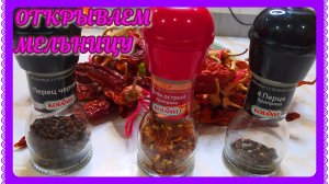 ТРИ способа открыть одноразовую мельницу-перечницу!