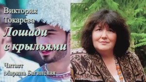Аудиокнига Виктория Токарева _Лошади с крыльями_ Читает Марина Багинская