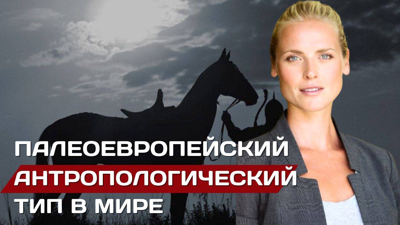Палеоевропеоид. Антропологический тип смотреть онлайн