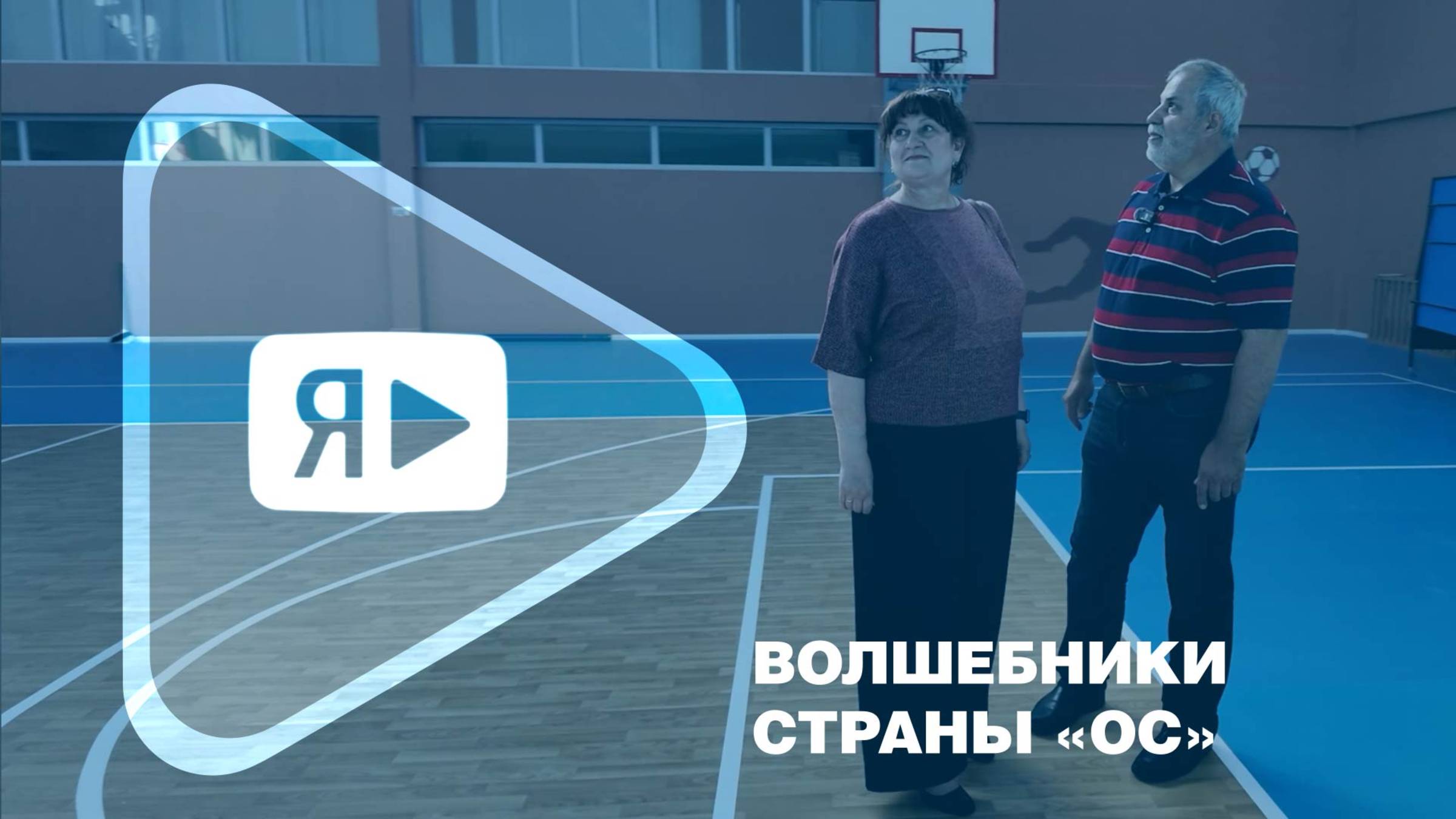 ВОЛШЕБНИКИ СТРАНЫ «ОС» / Сергей и Светлана Карайванские – о жизненном пути, профессии и карате смотреть онлайн