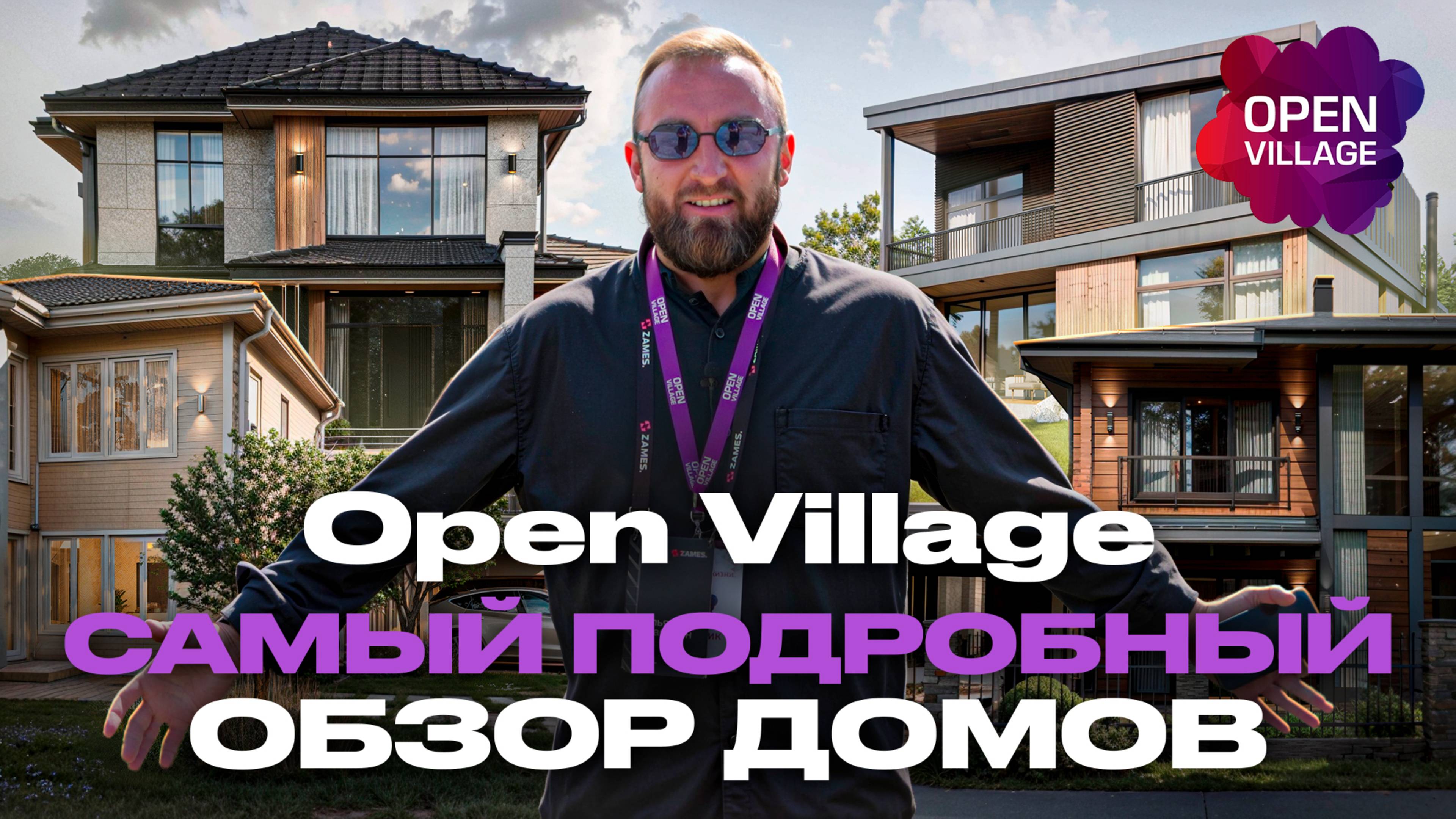 Самый подробный ОБЗОР ДОМОВ Open Village. Компания ZAMES. смотреть онлайн