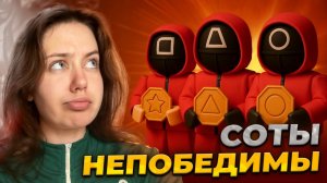 ИГРА В КАЛЬМАРА - СОТЫ НЕПОБЕДИМЫ!!!