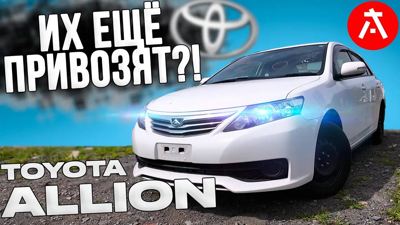 ТАКИХ БОЛЬШЕ НЕ ДЕЛАЮТ! / TOYOTA ALLION T260 / ВСЁ ЕЩЁ АКТУАЛЕН? смотреть онлайн