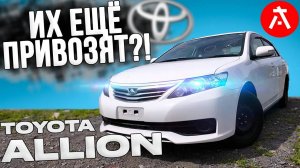ТАКИХ БОЛЬШЕ НЕ ДЕЛАЮТ! / TOYOTA ALLION T260 / ВСЁ ЕЩЁ АКТУАЛЕН?