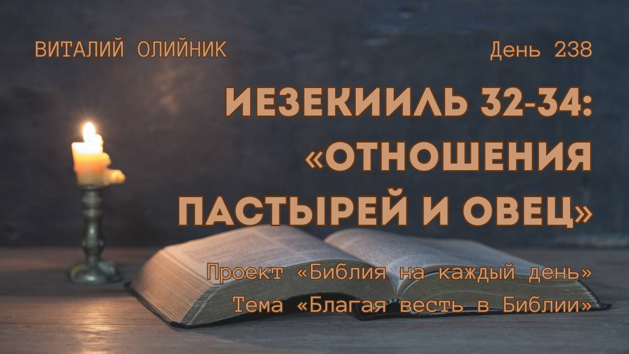 День 238. Иезекииль 32-34: Отношения пастырей и овец | Библия на каждый день | Благая весть в Библии смотреть онлайн