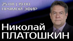 Николай Платошкин. Прямой эфир 25.08.25
