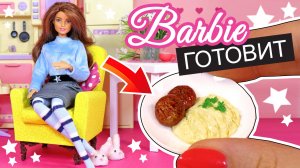 Барби готовит пюрешку с котлетой! Еда для кукол своими руками на канале Анна Оськина