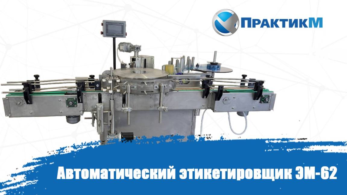 Автоматический Этикетировщик ЭМ-62 смотреть онлайн