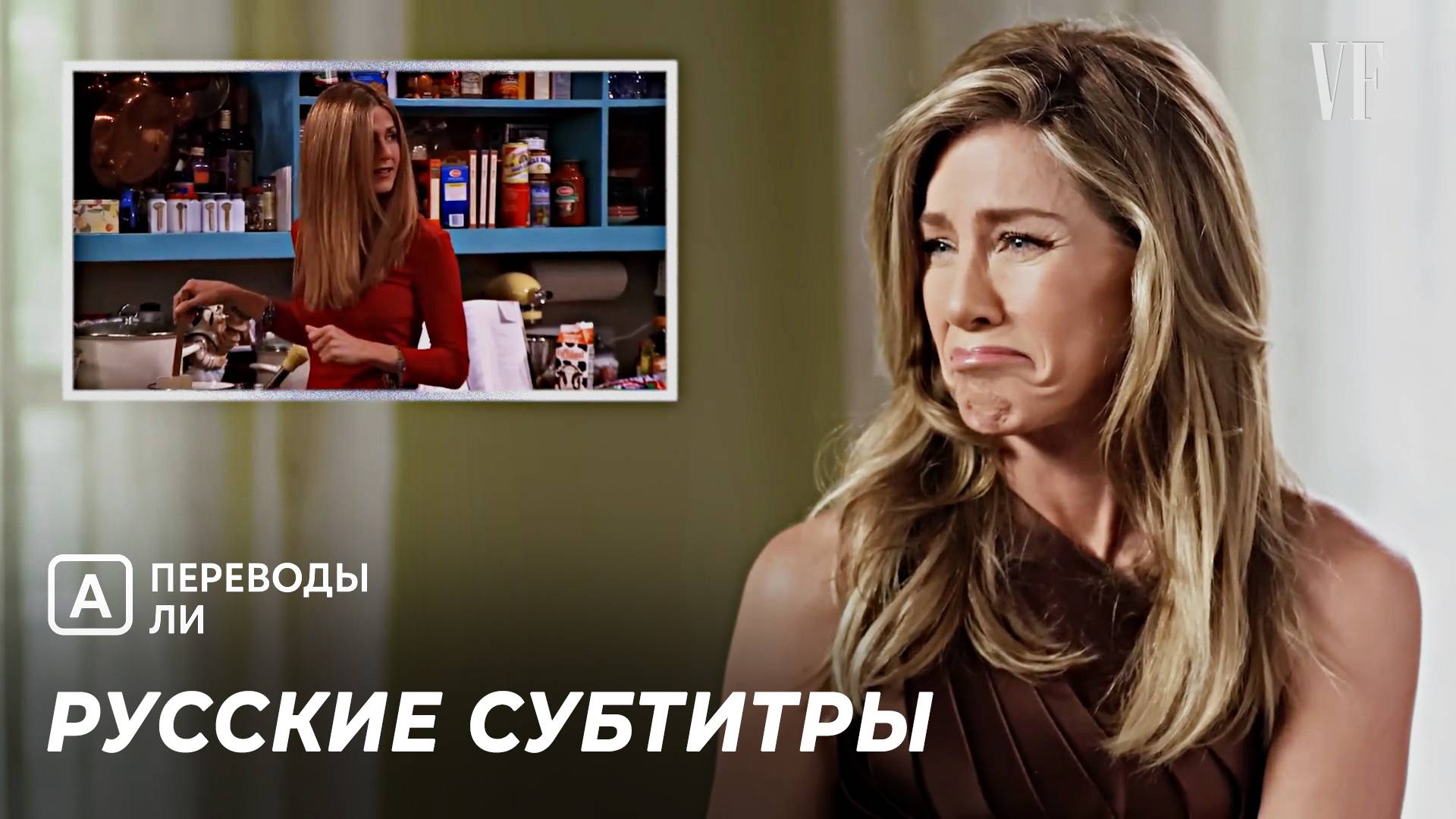 ДЖЕННИФЕР ЭНИСТОН пересматривает «Друзья» и другое [Jennifer Aniston, Русские Субтитры]