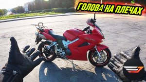 Главная отмазка начинающих мотоциклистов - "Главное иметь голову на плечах". Блог на VFR800