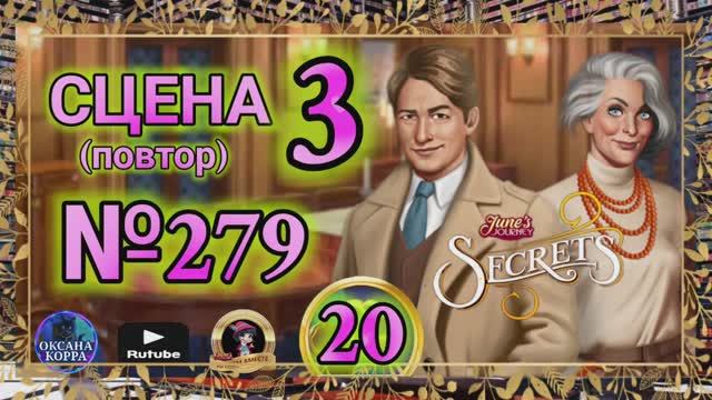 СЕКРЕТЫ 20(повтор).Сцена 3(279) June's journey. смотреть онлайн