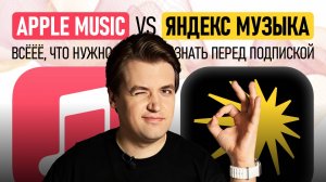 Apple Music vs Яндекс Музыка — битва лучших