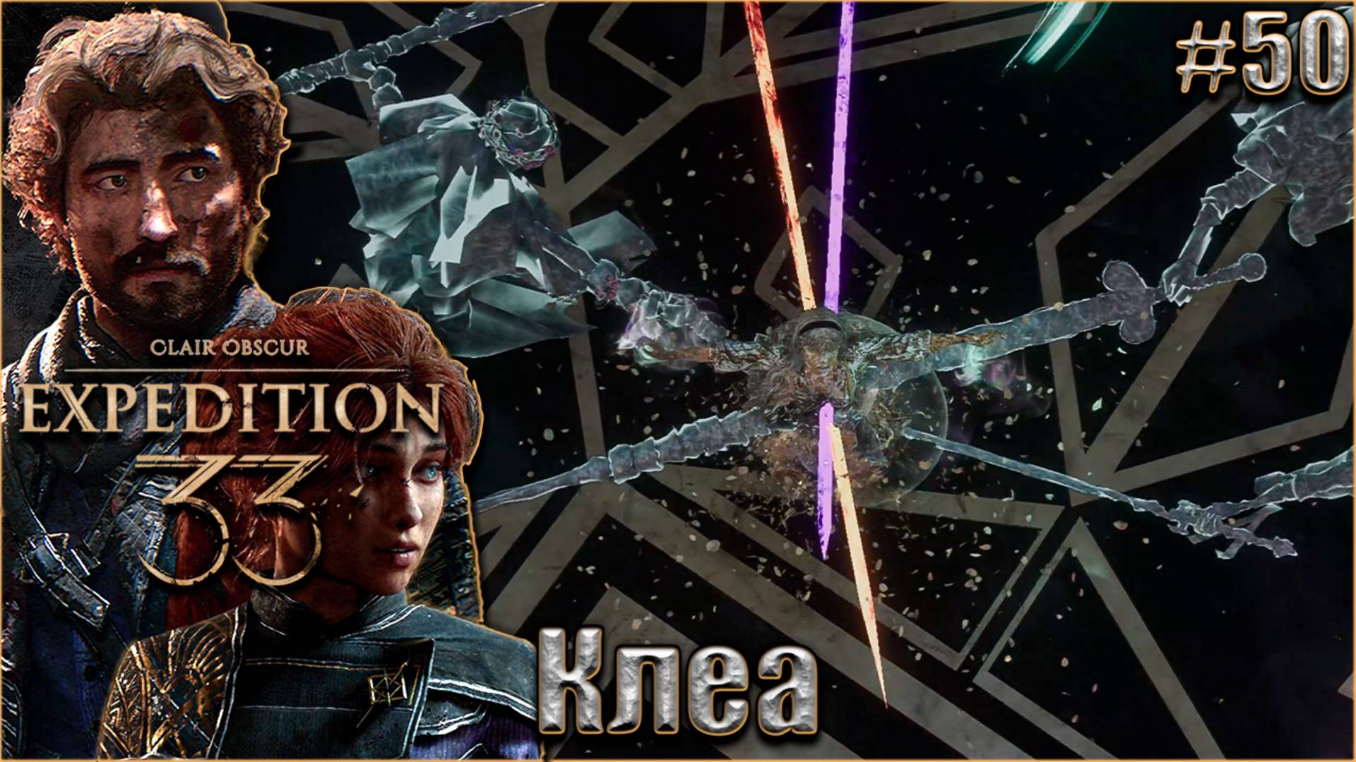 Clair Obscur. Expedition 33 Прохождение #50. Клеа смотреть онлайн