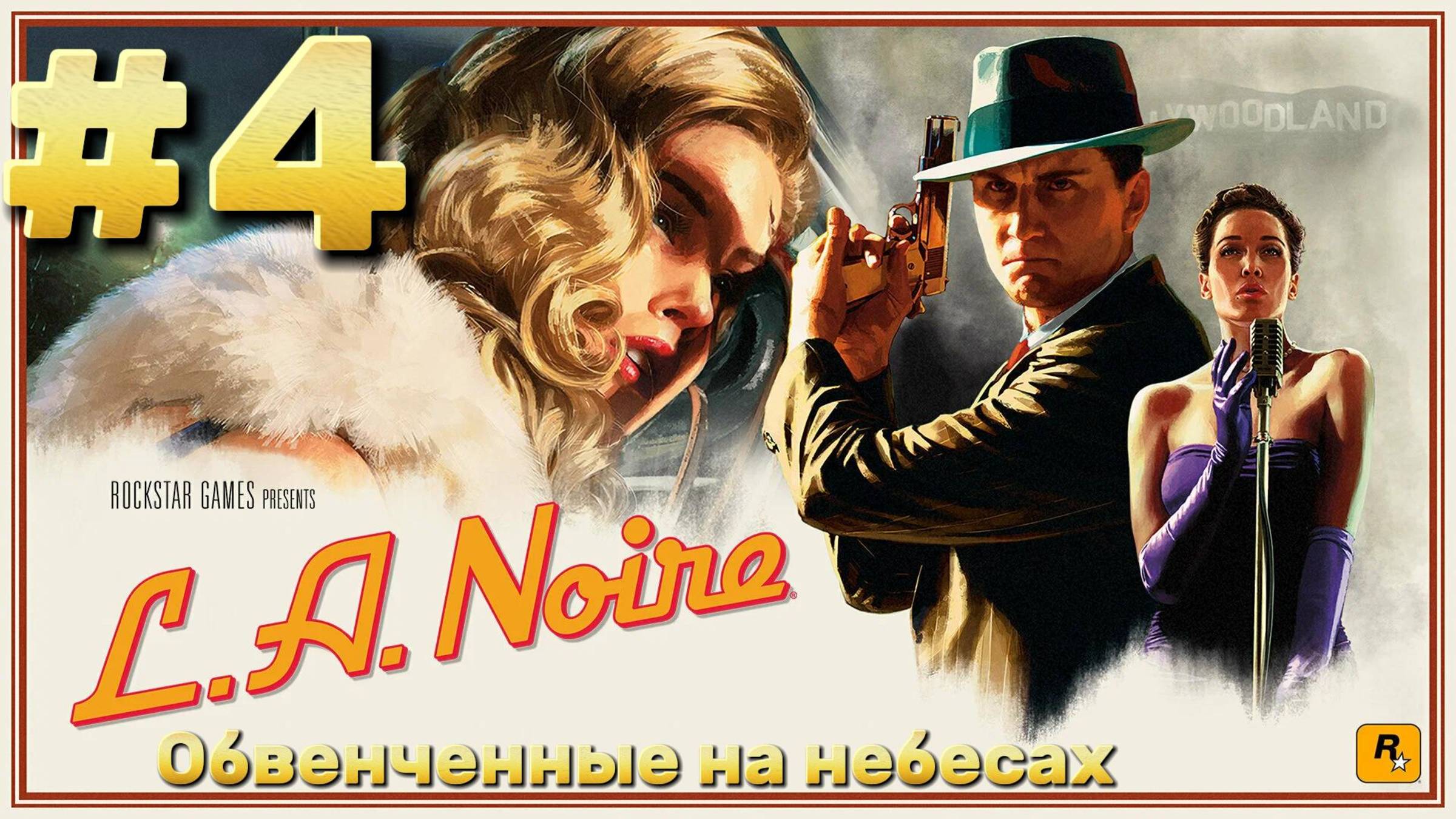 L.A. Noire ► Обвенчанные на небесах ► Прохождение #4