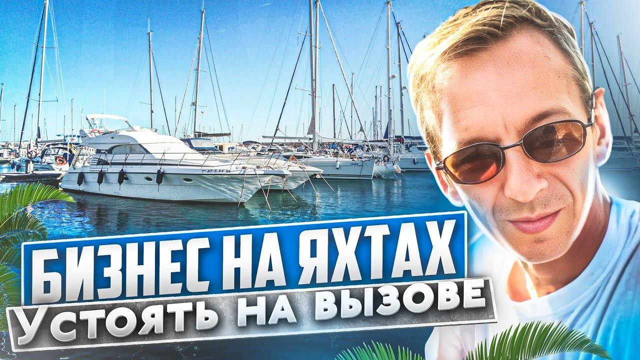 Бизнес на Яхтах в Майами. Работа на вызове в новых условиях, битва с коррозией. Проект Соучастники смотреть онлайн