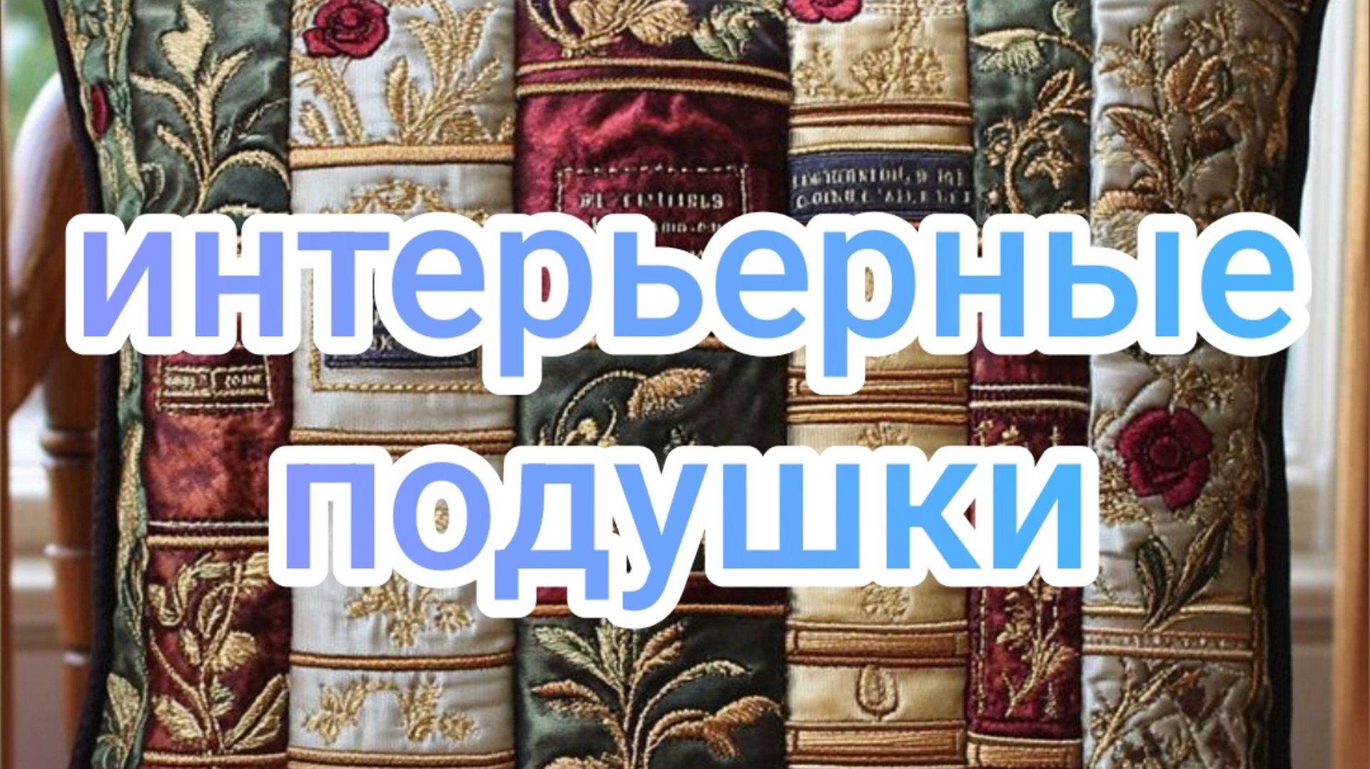 Интерьерные подушки смотреть онлайн