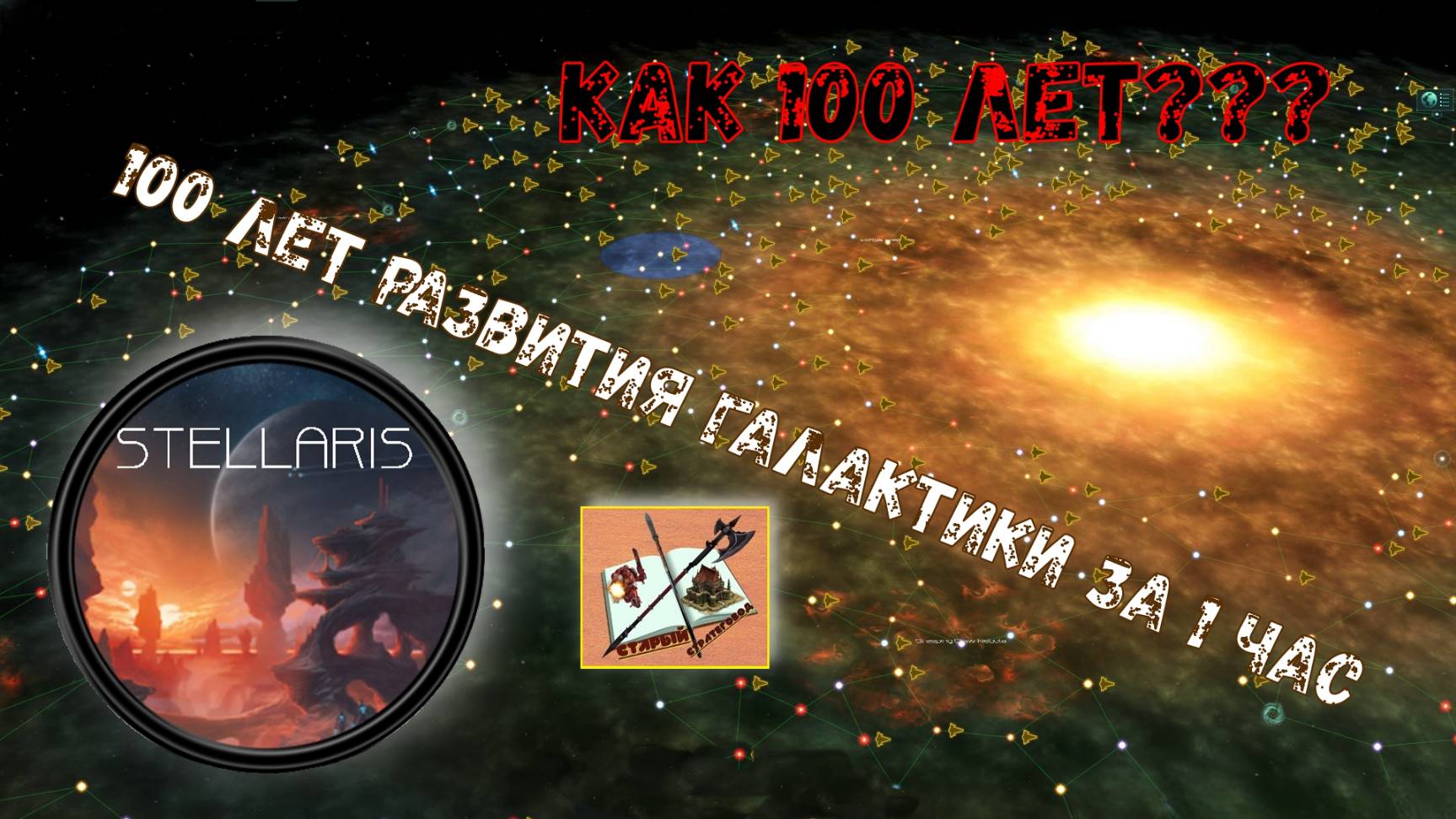 Stellaris ///100 лет развития галактики за час///100 years of galaxy development in an hour/// смотреть онлайн