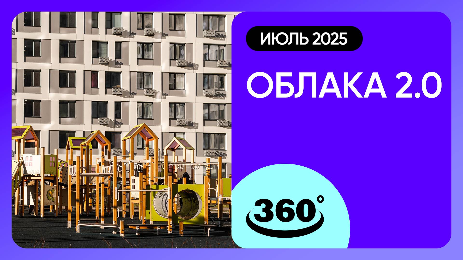 Крутись на 360 градусов! ЖК «Облака 2.0» / Ход строительства / июль 2025 г. смотреть онлайн