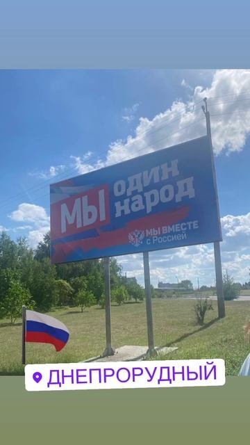 Днепрорудный+вместе+с+Россией.