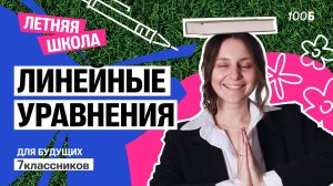 Линейные уравнения | Летняя школа 2025
