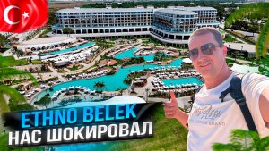 Ethno Belek Нас шокировал! Вот почему все о нём говорят. Турция