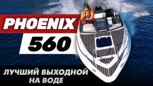 Обзор Phoenix 560. Одна из лучших лодок выходного дня!