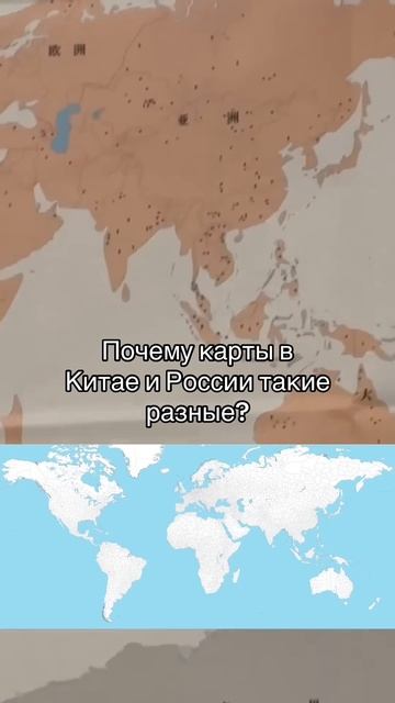 Почему карты в Китае и России такие разные?