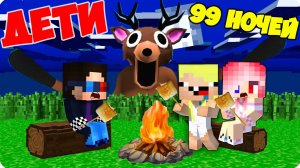 😓ДЕТИ ПОПАЛИ в 99 НОЧЕЙ в ЛЕСУ СЕРИАЛ ПРОПАЛИ РОДИТЕЛИ НУБИК