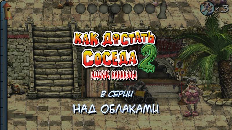 Как достать соседа 2: Над облаками😈