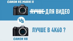 Сanon R8 лучше Canon R5 Mark II для видео?