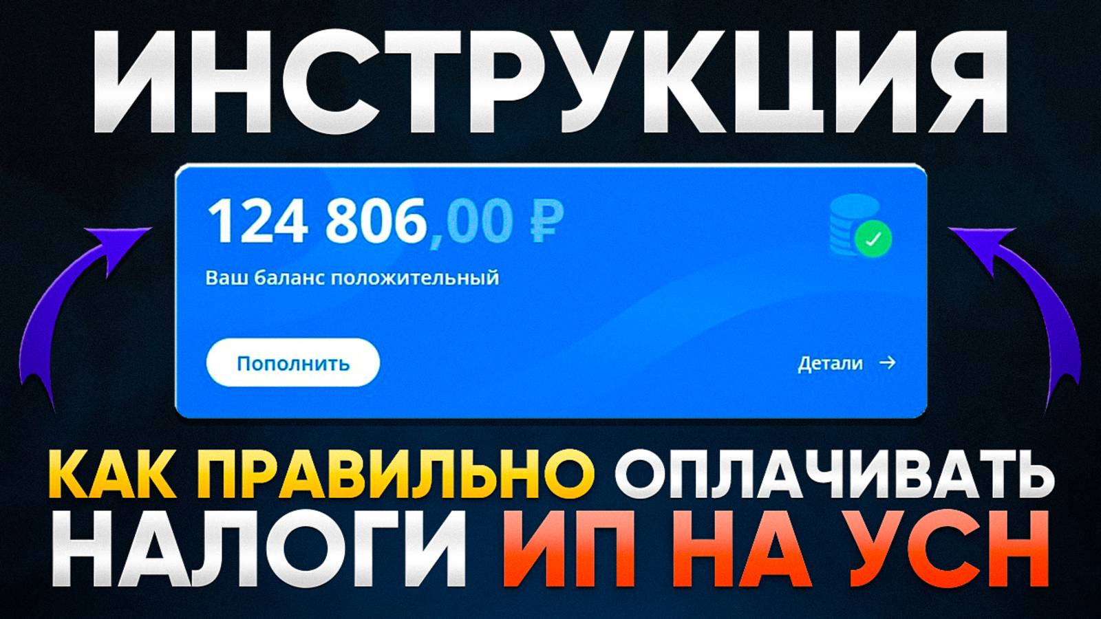 Как оплатить налоги по ИП на УСН | Пошаговая инструкция смотреть онлайн
