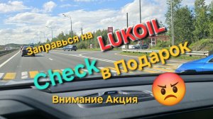 Антиакция: Заправься ⛽ на Лукойл — Check и нервортепка в подарок. Или как за свои деньги убить авто