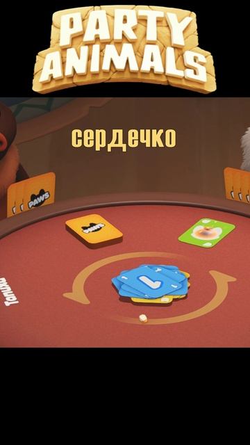 🤣 Денис, Как там сердечко Твое? Туки, Туки 🤣  / Uno Momento / Party Animals #shorts #gaming