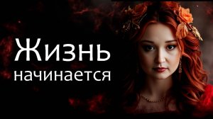 Жизнь начинается... 🖤❤️🤍