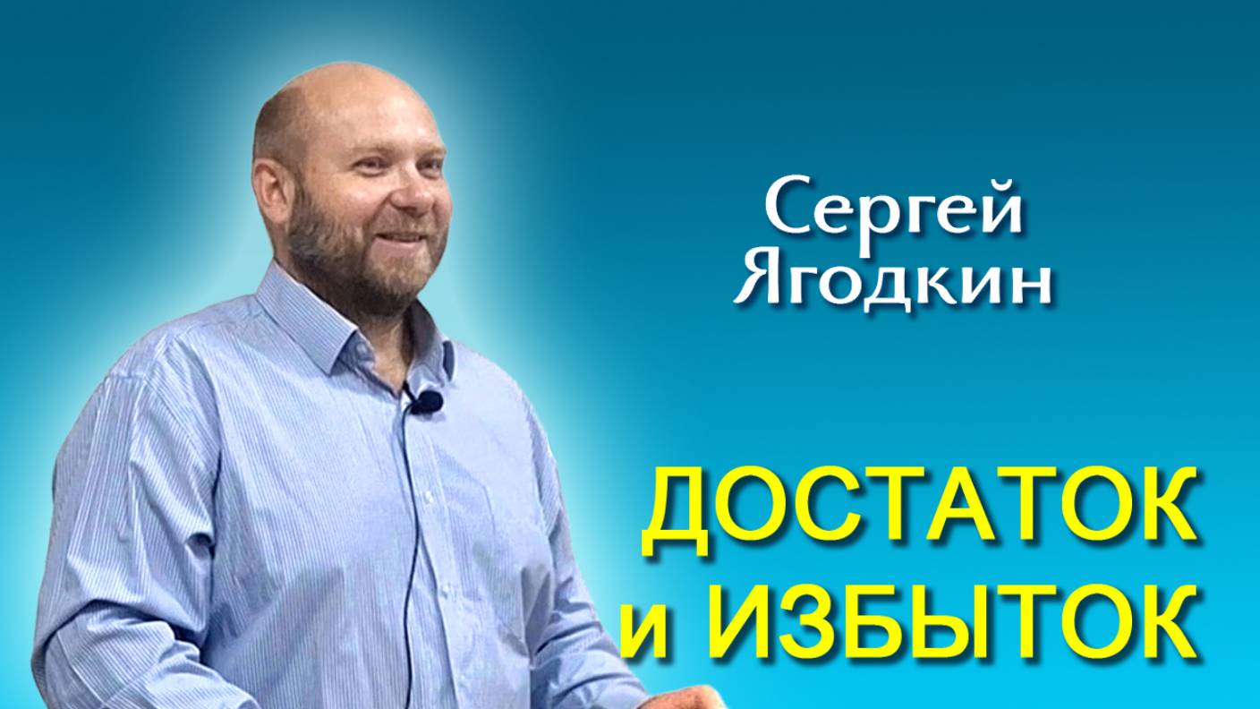 Сергей Ягодкин. Достаток и избыток (09.08.2025)